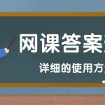 使用方法 ：微信公众号大学生网课答案查询神器来咯 网课答案查询